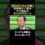 【野田代表が決断】“消費税0%”戦争！その理由は米4200円だった #野田代表 #立憲民主党 #エンゲル係数28％ #生活崩壊 #政治の転換点  #消費税0 #shorts