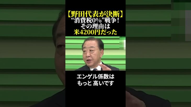 【野田代表が決断】“消費税0%”戦争！その理由は米4200円だった #野田代表 #立憲民主党 #エンゲル係数28％ #生活崩壊 #政治の転換点  #消費税0 #shorts