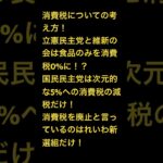 消費税についての各政党の考え方！立憲民主党と維新の会は食品のみを0%に！？国民民主党は一律5%に次元的な減税？消費税廃止を訴えているのはれいわ新選組！￼￼