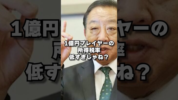 野田佳彦超クソ発言で大炎上#野田佳彦 #税金 #1億円 #立憲民主党