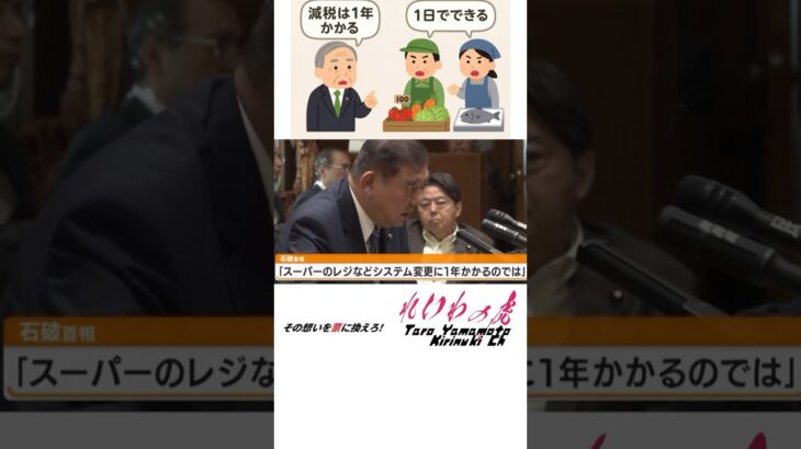 石破茂「消費税をゼロにするには一年はかかる！みんな言ってる！」　商人『んなもん1日でできる』 #国会 #石破茂 #消費税