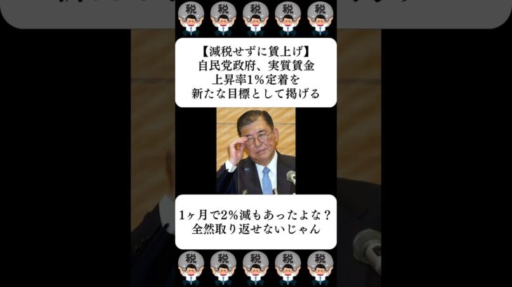【減税せずに賃上げ】自民党政府、実質賃金上昇率1％定着を新たな目標として掲げる…に対する世間の反応