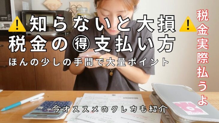 【節約術】税金が高いなら、少しでも安くなる支払い方法で支払えばいいんじゃない？クレカ払いは損してる！意外に知らない税金1番お得な支払い方
