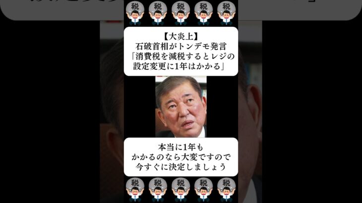 【大炎上】石破首相がトンデモ発言「消費税を減税するとレジの設定変更に1年はかかる」…に対する世間の反応