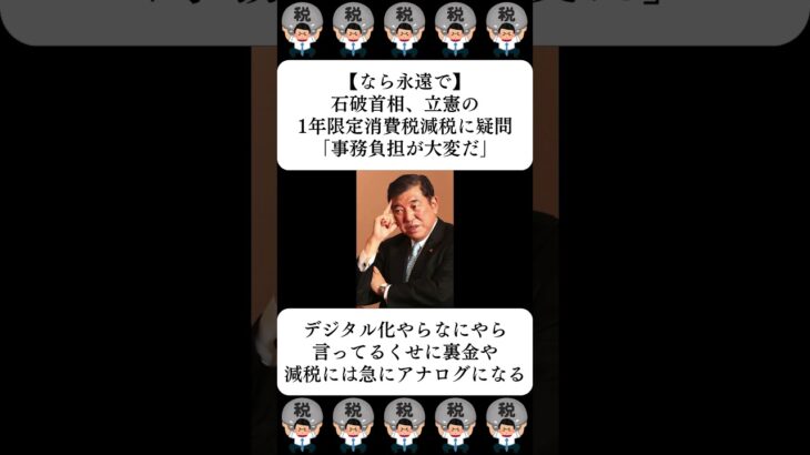 【なら永遠で】石破首相、立憲の1年限定消費税減税に疑問「事務負担が大変だ」…に対する世間の反応