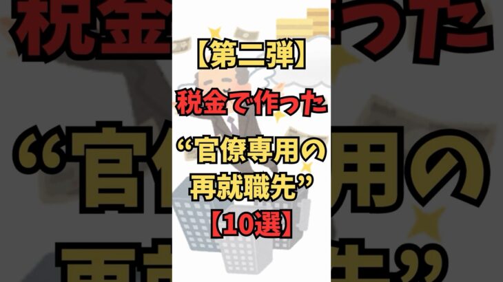 【第２弾】税金で作った“官僚専用の再就職先【10選】#天下り #税金の無駄遣い #官僚 #税金の使い道  #政治の闇 #暴露系 #日本の闇#税金はどこへ