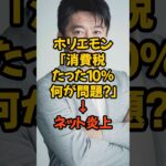 ホリエモン発言にネット大炎上！消費税10％の重み#ホリエモン #炎上 #消費税 #税金 #国民の声