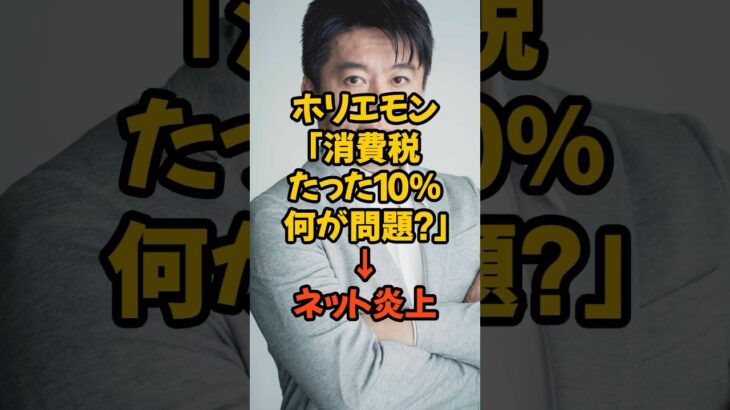 ホリエモン発言にネット大炎上！消費税10％の重み#ホリエモン #炎上 #消費税 #税金 #国民の声