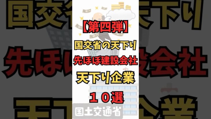 【第四弾】国交省の天下り企業10選！#ショート動画#天下り企業 #国交省 #税金