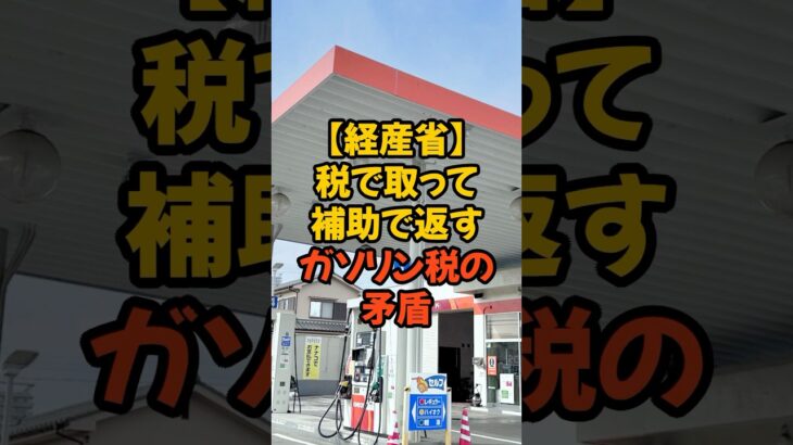 税で取って10円返す国の欺瞞#減税 #ガソリン税 #経済産業省 #物価高騰 #政治