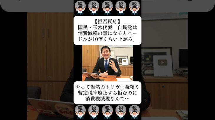 【拒否反応】国民・玉木代表「自民党は消費減税の話になるとハードルが10倍くらい上がる」…に対する世間の反応