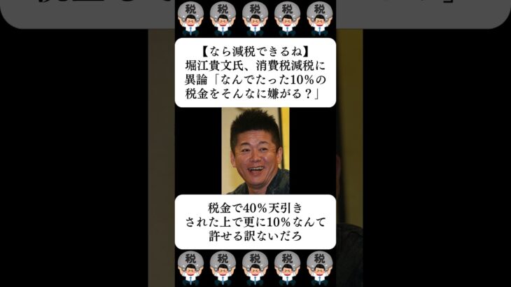 【なら減税できるね】堀江貴文氏、消費税減税に異論「なんでたった10％の税金をそんなに嫌がる？」…に対する世間の反応