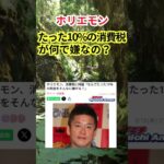 ホリエモン「何でたった10%の消費税が嫌なん？ｗ」 #shorts #消費税 #たった10%