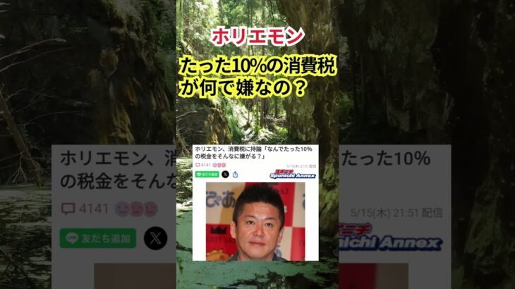 ホリエモン「何でたった10%の消費税が嫌なん？ｗ」 #shorts #消費税 #たった10%