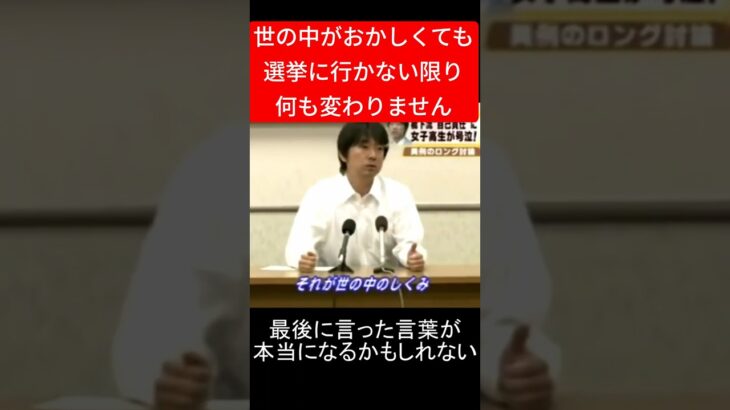 世の中の仕組みがおかしい！10年前に女子高生が訴えた日本の未来が、もうすぐそこまで来ている！　 #日本 #政治 #財務省 #未来 #選挙 #税金 #米不足 #石破茂 #橋下徹 #維新 #shorts