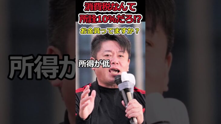 消費税なんてたった10％だろ!?⇒庶民の苦しさが分からない男 #shorts #ホリエモン #消費税 #財務省 #補助金 #ロケット #trending #news #youtubeshorts