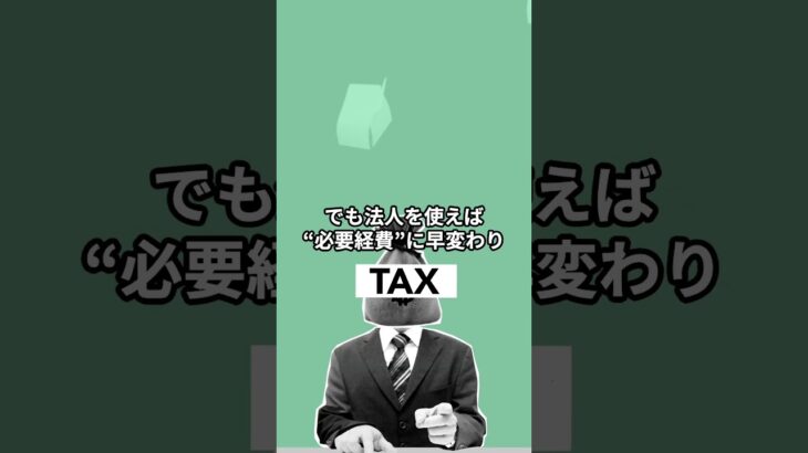 生活費100％法人経費にして、資産が急速に増えます！ #お金 #所得税 #青山龍星