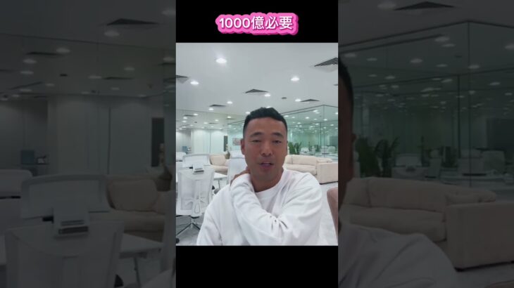 【1000億必要】#竹花貴騎　#投資　#副業　#ユアユニ　#税金  #切り抜き