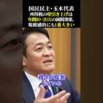 国民民主・玉木代表 所得税の壁引き上げは年間10~20万の減税効果、規模感的にも1番大きい #国民民主党 #玉木雄一郎 #榛葉賀津也 #榛葉幹事長 #103万の壁 #減税 #財務省 #宮沢洋一