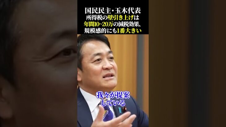 国民民主・玉木代表 所得税の壁引き上げは年間10~20万の減税効果、規模感的にも1番大きい #国民民主党 #玉木雄一郎 #榛葉賀津也 #榛葉幹事長 #103万の壁 #減税 #財務省 #宮沢洋一