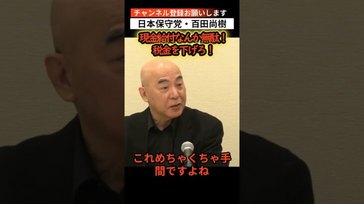 現金給付なんか無駄！税金を下げろ！ #自民党 #国の借金 #西田昌司　 #103万 #前原 #参院選　 #宮沢洋一 #政治 #榛葉幹事長　 #江田憲司