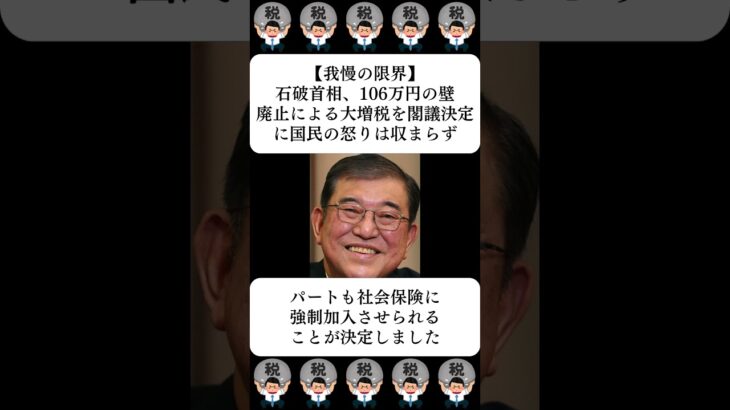 【我慢の限界】石破首相、106万円の壁廃止による大増税を閣議決定に国民の怒りは収まらず…に対する世間の反応