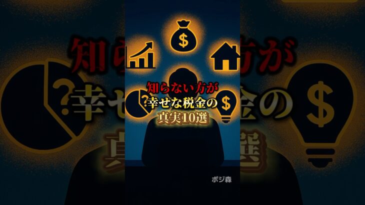 知らない方が幸せな税金の真実10選#shorts
