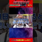 石破首相、消費税の減税対応には1年かかる←1日で出来るで？速攻ウソばれて大炎上！ #石破茂 #石破政権 #自民党 #公明党 #立憲民主党