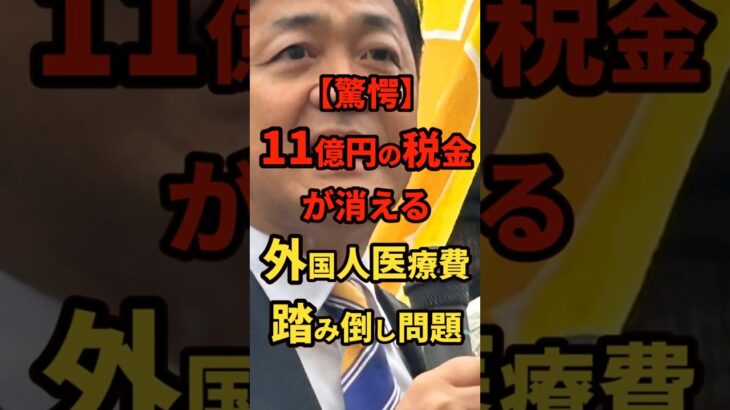【衝撃】11億円の税金が消える！外国人医療費の踏み倒しを許すな！玉木がガチギレ＃shorts#日本＃政治