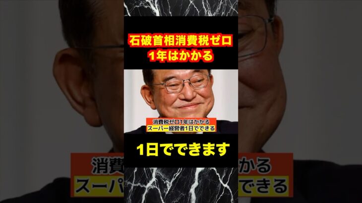 【石破首相】消費税ゼロは1年はかかる！スーパーの経営者に聞け！1日でできます！#shotrs #自民党