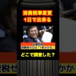 【石破首相】消費税ゼロにするには1年かかる→スーパー経営者「1日でできます」#shotrs #自民党 #自民党解体
