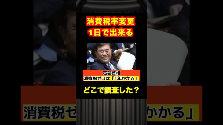 【石破首相】消費税ゼロにするには1年かかる→スーパー経営者「1日でできます」#shotrs #自民党 #自民党解体