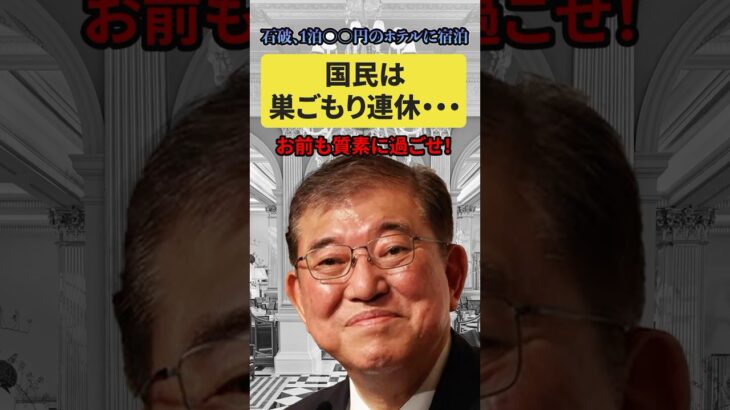 石破、連休は1泊20万円の高級ホテルで過ごす💢一方国民は巣ごもり連休…#石破茂 #gw #高級ホテル #税金