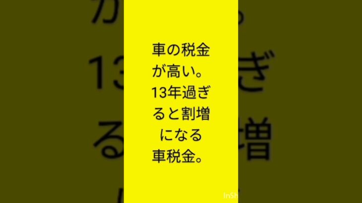 #暫定税率 #暫定税率廃止 #税金 #車税金 #税金高い #13年割増