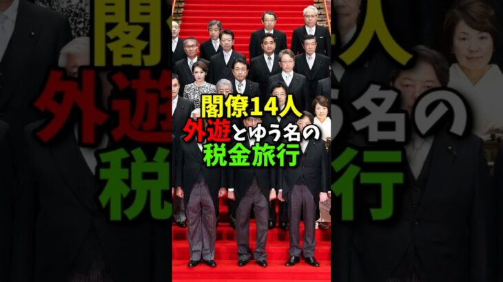 【拡散】閣僚14人GWに外遊とゆう名の税金旅行 #自民党