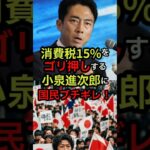 「ふざけるな！」小泉進次郎の消費税15%発言に全国が激震！