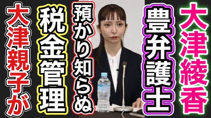 大津綾香と豊田弁護士の税金の管理ずさんで、寄付金1500万円は収支報告書に出してるの？？？
