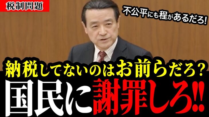 【江田憲司】「なぜ富裕層だけ税金が安い？」税制の不公平さを鋭く追及！【1億円の壁/消費税/G20/国会答弁】