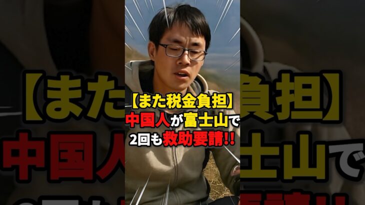 【また税金負担】中国人が富士山で2回も救助要請!! #雑学 #ニュース #税金