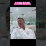 【人生2回あれば】#竹花貴騎　#投資　#副業　#ユアユニ　#税金  #切り抜き