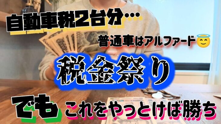 【魔の税金祭り…🥲】自動車税2台分💸/アルファード税金/節約/家計管理/家計簿