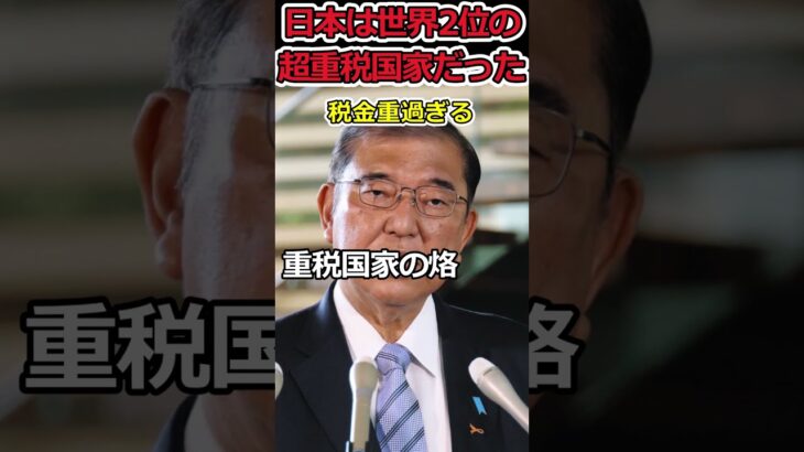 日本は世界2位の重税国家!?⇒なのに財源が無いとかホント？ #shorts #税金 #自民党 #増税 #減税 #石破茂 #trending #news #youtubeshorts