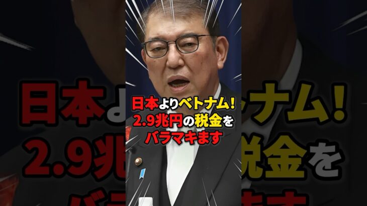【理解不能】日本よりベトナム！2.9兆円の税金をバラマキます #雑学 #ニュース #石破茂 #自民党