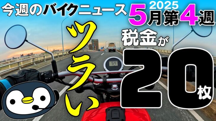 バイク税金20枚をさばいて悶絶、他今週のバイクニュース