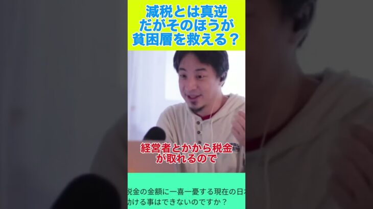 消費税20%で日本に起こるとんでもない現象 #ひろゆき #ひろゆき切り抜き #切り抜き＃政治＃税金＃減税＃消費税＃日本＃貧困層＃富裕層＃shorts