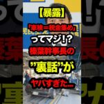 ㊗️20万再生‼︎【暴露】「車検＝税金集め」ってマジ！？榛葉幹事長の“裏話”がヤバすぎた… #shorts
