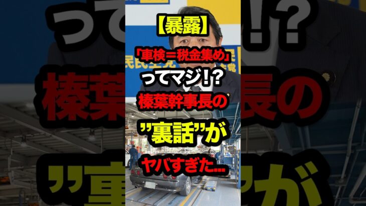 ㊗️20万再生‼︎【暴露】「車検＝税金集め」ってマジ！？榛葉幹事長の“裏話”がヤバすぎた… #shorts