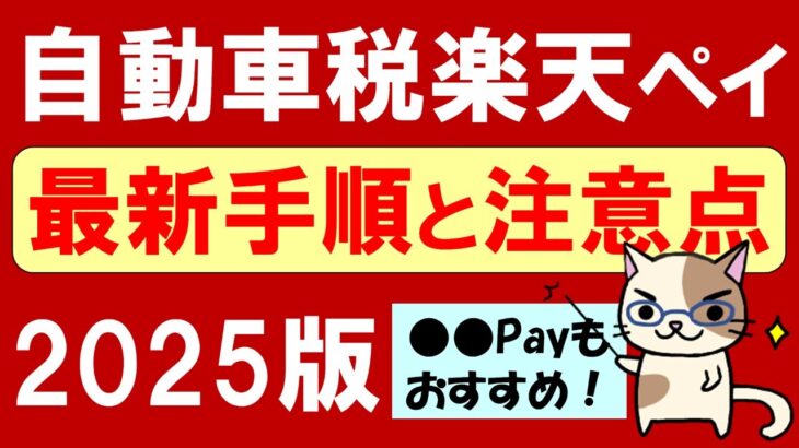 【楽天経済圏】楽天ペイで自動車税支払い2025。楽天キャッシュお得にチャージ＆楽天ポイントで支払い！