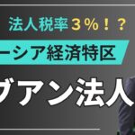 【2025年版】マレーシアのラブアン法人設立方法を解説！マレーシア移住＆節税