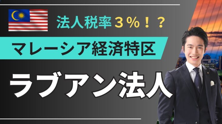 【2025年版】マレーシアのラブアン法人設立方法を解説！マレーシア移住＆節税